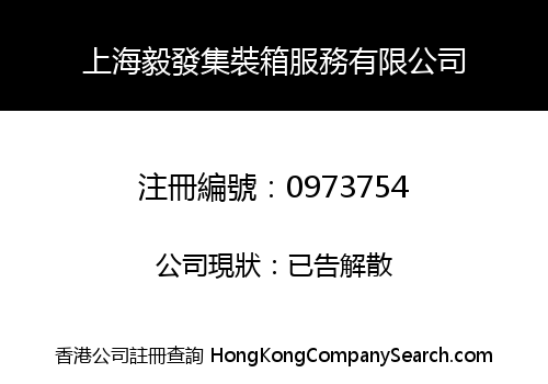 上海毅發集裝箱服務有限公司