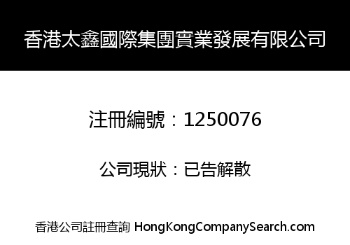 香港太鑫國際集團實業發展有限公司