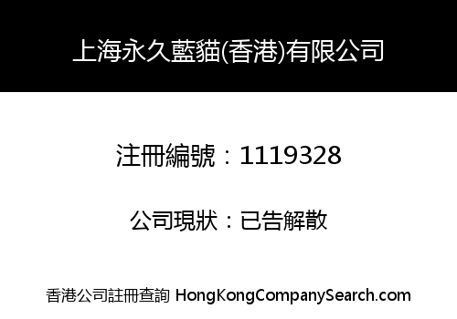 上海永久藍貓(香港)有限公司