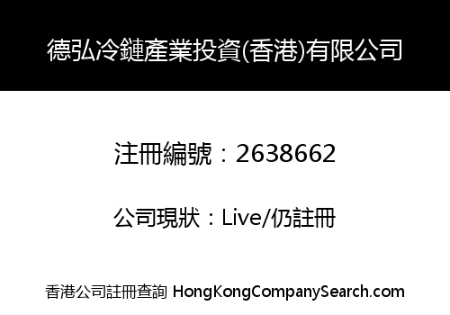 德弘冷鏈產業投資(香港)有限公司
