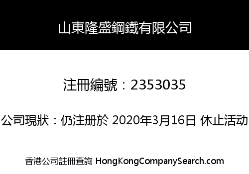 Shandong Longsheng Steel Co., Limited
