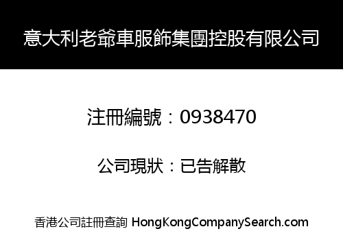 意大利老爺車服飾集團控股有限公司