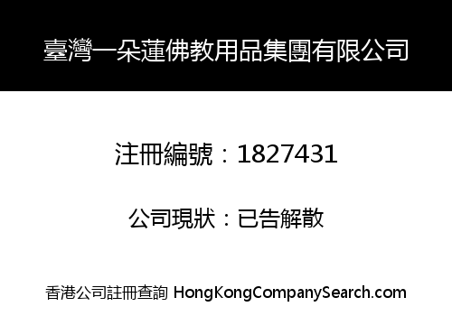 臺灣一朵蓮佛教用品集團有限公司