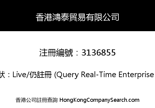 香港鴻泰貿易有限公司