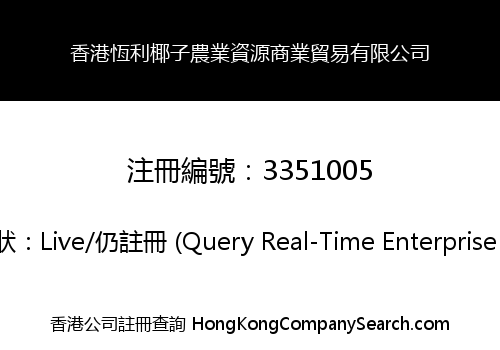 Hong Kong HLCoCo Agricultural Resources Commercial Trading Co., Limited