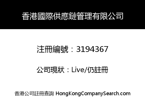 香港國際供應鏈管理有限公司