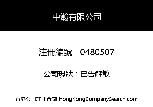 中瀚有限公司