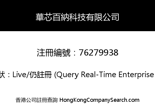華芯百納科技有限公司