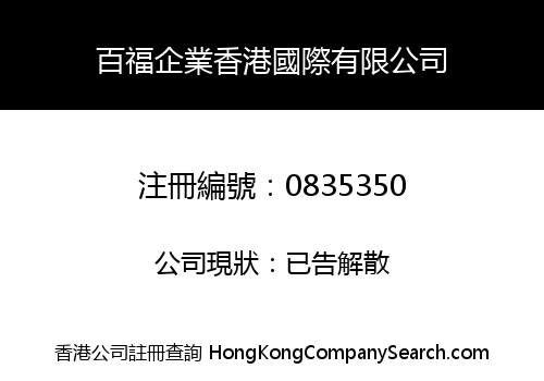 百福企業香港國際有限公司