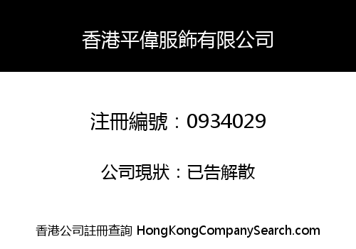 HONG KONG PING WEI FASHION COMPANY LIMITED