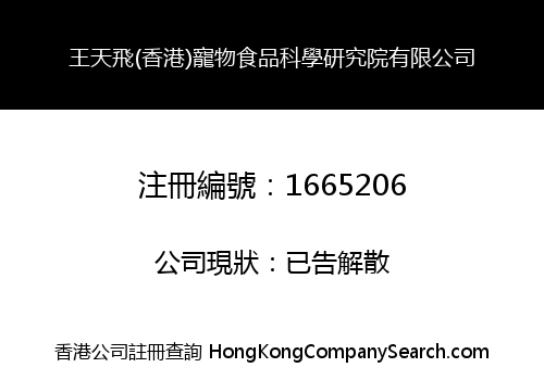 王天飛(香港)寵物食品科學研究院有限公司