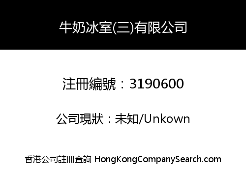 牛奶冰室(三)有限公司