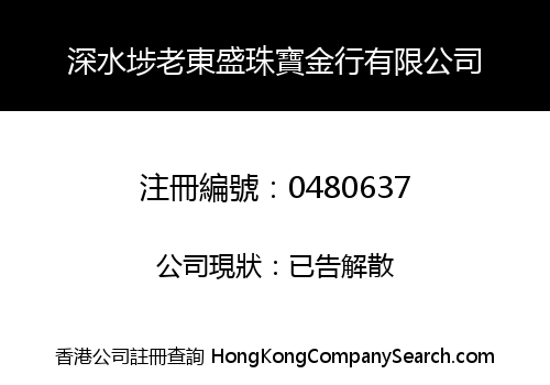 深水埗老東盛珠寶金行有限公司