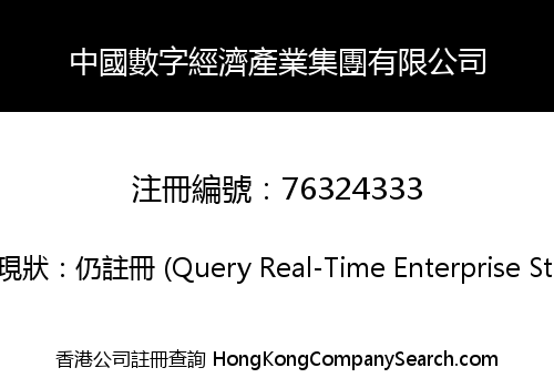 China Digital Economy Industry Group Co., Limited