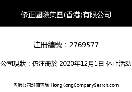 Xiuzheng International Group (Hong Kong) Limited