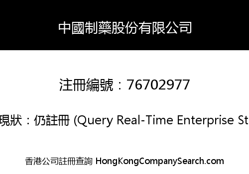 中國制藥股份有限公司