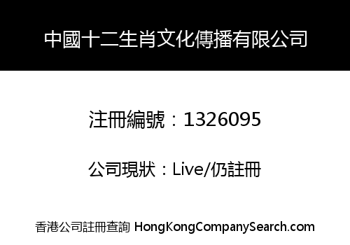 中國十二生肖文化傳播有限公司