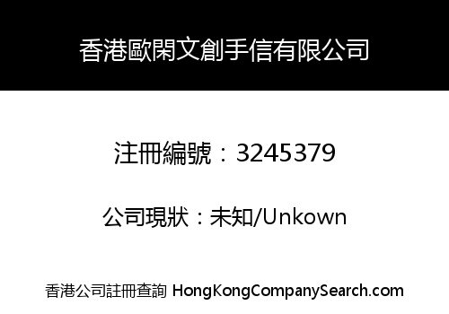 香港歐閑文創手信有限公司