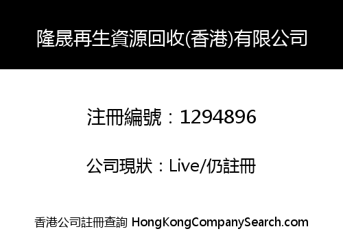LONGCHENG RESOURCE RECYCLING (HK) LIMITED