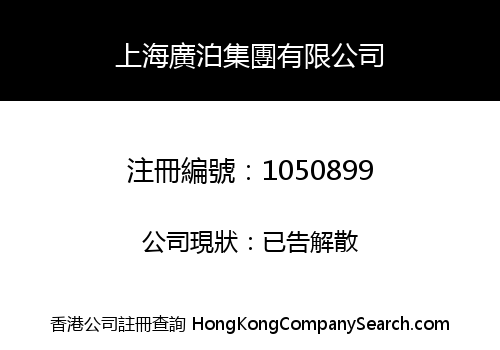 SHANGHAI GUANGPO GROUP CO. LIMITED