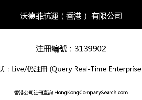 沃德菲航運（香港） 有限公司