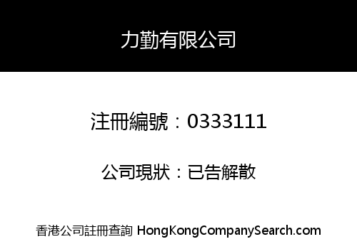 力勤有限公司