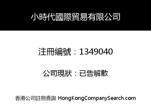 STYLE INTERNATIONAL TRADING CO., LIMITED
