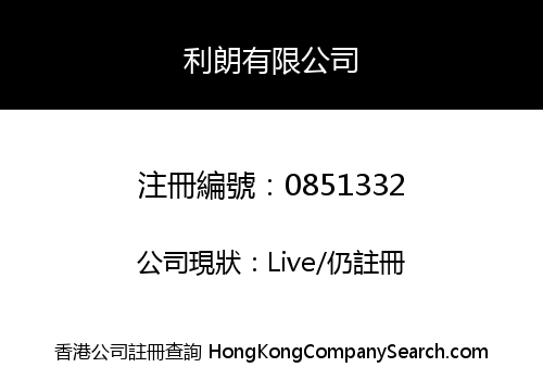 利朗有限公司