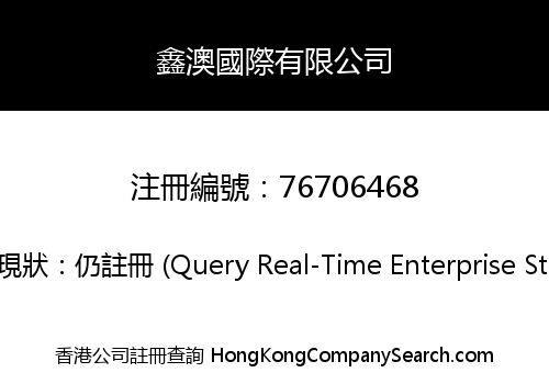 鑫澳國際有限公司