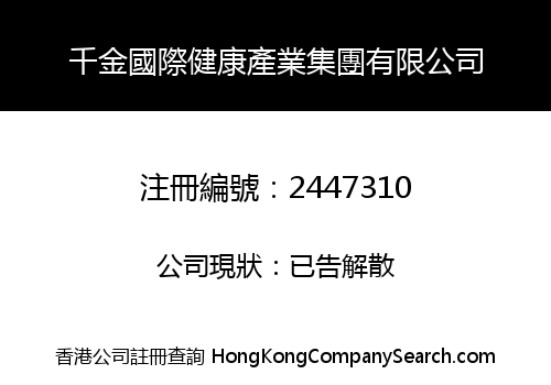 千金國際健康產業集團有限公司