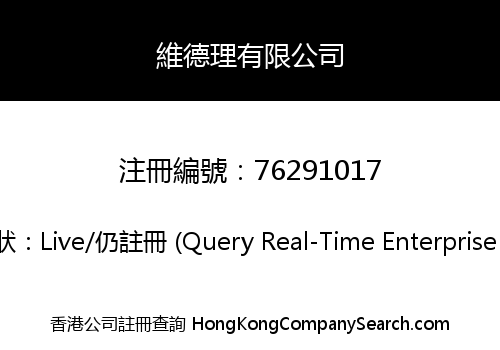 維德理有限公司
