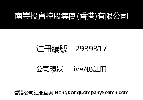 Nanfeng Investment Holding Group (Hong Kong) Co., Limited