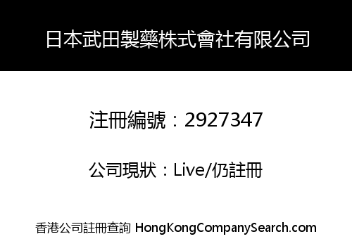 日本武田製藥株式會社有限公司