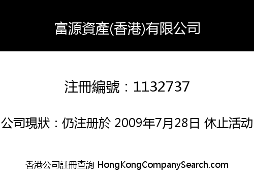富源資產(香港)有限公司