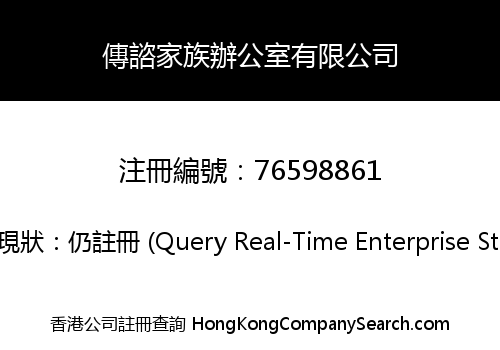 傳諮家族辦公室有限公司