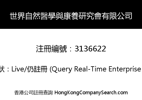 世界自然醫學與康養研究會有限公司