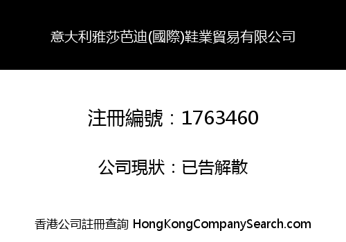 意大利雅莎芭迪(國際)鞋業貿易有限公司