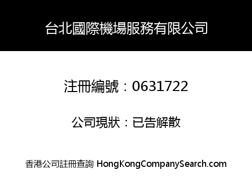 台北國際機場服務有限公司