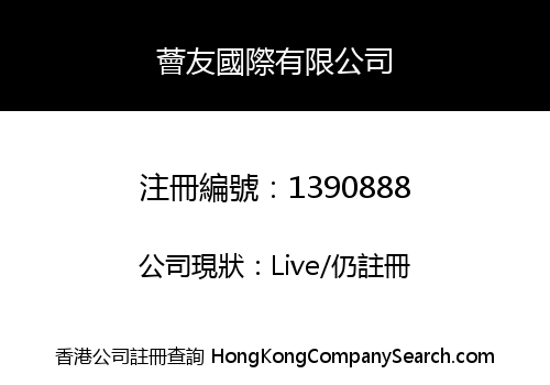 薈友國際有限公司