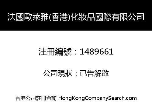 法國歐萊雅(香港)化妝品國際有限公司