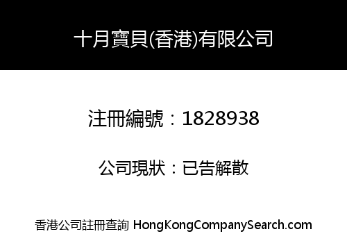 十月寶貝(香港)有限公司