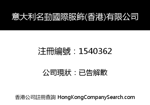 意大利名動國際服飾(香港)有限公司