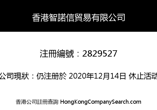 香港智諾信貿易有限公司