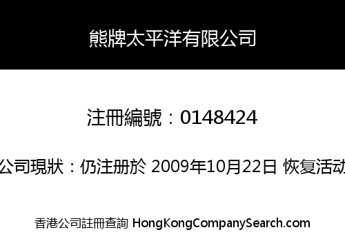 熊牌太平洋有限公司