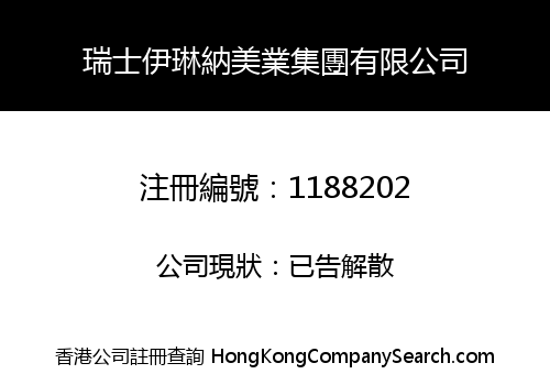 瑞士伊琳納美業集團有限公司