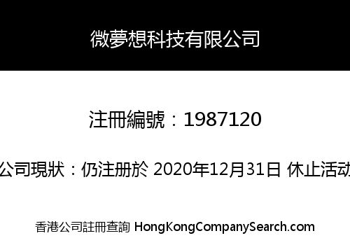 微夢想科技有限公司
