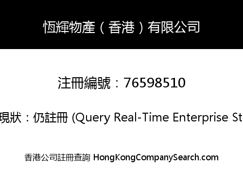 恆輝物產（香港）有限公司