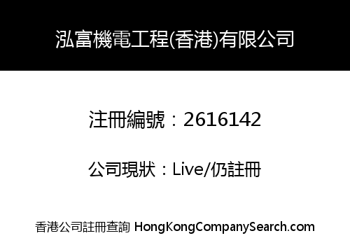 WANG FU ELECTRICAL & MECHANICAL ENGINEERING (HONG KONG) LIMITED