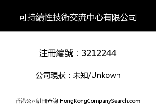 可持續性技術交流中心有限公司