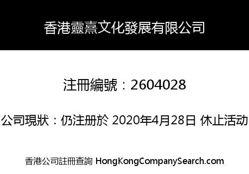 Hong Kong Lingxi Culture Development Co., Limited